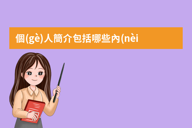 個(gè)人簡介包括哪些內(nèi)容？